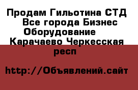 Продам Гильотина СТД 9 - Все города Бизнес » Оборудование   . Карачаево-Черкесская респ.